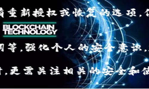 丈夫tp钱包授权解除后又出现的原因及解决方案/丈夫
关键词tp钱包, 授权解除, 数字货币, 钱包安全/关键词

随着数字货币的普及，越来越多的人开始使用各种数字钱包来存储他们的加密资产。tp钱包是一款在行业中颇受欢迎的钱包应用，其提供了便捷的充值、交易、转账等功能。然而，近期用户反映在解除授权后，tp钱包中的某些功能仍然会自动出现。这种现象引发了不少人的关注和疑问。

tp钱包的功能介绍
tp钱包是一款多功能的数字钱包应用，支持多种主流数字资产的存储和交易。用户可以通过tp钱包方便快捷地进行数字资产的转账、兑换、充值等操作。除了基本的钱包功能外，tp钱包还提供了去中心化交易、NFT（非同质化代币）市场、节点管理等高级功能，这些都吸引了大量的用户。

什么是钱包授权？
在数字钱包中，授权是一个重要的概念。授权通常指用户允许应用或服务访问其钱包内的某些功能或信息。比如，用户可以选择授权某些应用程序读取钱包余额、进行交易等操作。而当用户决定不再希望某个应用访问其钱包时，他们可以选择“解除授权”。这是保护个人财产安全的重要步骤。

解除授权后的现象
有些用户在完成授权解除后，发现钱包中某些功能依然会出现或持续运行。这并非用户的个人设置问题，而可能涉及以下几种因素。

可能出现的原因
1. 应用缓存：tp钱包在运行过程中可能会将一些数据缓存在本地。当用户解除授权后，之前的数据可能并不会立即更新，导致一些功能依然可见。

2. 后台服务未停止：在解除授权的时候，某些服务可能因为技术问题未能完全停止，这导致这些服务依然在运行并显示在用户界面中。

3. 合约错误：在一些区块链资产的授权中，可能会涉及到智能合约的设置问题，如果合约中的逻辑未能正确执行，就会导致授权解除后仍然出现某些问题。

4. 版本更新问题：数字钱包应用版本的更新也可能影响到授权的状态。如果用户在解除授权后未及时更新应用，可能会遭遇相关的功能不正常显示的问题。

如何解决tp钱包授权解除后的问题
1. 清除缓存：建议用户定期清除应用的缓存，以确保钱包中的数据是最新的。在设置中可以找到“清除缓存”的选项，定期使用可以解决许多功能异常的问题。

2. 检查应用更新：确保tp钱包的应用版本是最新的，如果有新版本可用，及时更新可以修复因程序错误导致的问题。

3. 重启应用：对于一些小程序错误，简单的重启应用会有很好的解决作用。在重启后，应用会重新加载数据，恢复正常状态。

4. 客服支持：如果以上方法仍然无法解决问题，建议用户联系tp钱包的客服支持，反馈具体情况，他们会提供专业的指导和帮助。

相关的常见问题
在用户讨论tp钱包及其授权相关事务时，一些常见问题不断浮现，以下是一些用户可能关心的相关问题及其解释。

1. tp钱包的安全性如何保证？
tp钱包在安全性方面采取了多重措施，包括加密技术、私钥存储等。用户的私钥是存储在本地设备上的，且不会上传到云端，从而大大降低了被攻击的风险。此外，tp钱包还提供了两步验证、面部识别等额外的安全验证方式，进一步保护用户资产。

2. 如何选择可信赖的钱包？
选择可信赖的钱包可以从几个方面进行考量。首先，查看钱包的用户口碑和评价，建议选择下载量较大、评价良好的应用。其次，关注钱包的开发团队及其背景，透明的开发团队往往更值得信赖。最后，了解其安全性措施及用户反馈，确保能够有效保护用户资产。

3. 如果遇到丢失资产怎么办？
一旦用户发现资产丢失，首先要冷静，并检查是否误操作或因授权而造成。若是问题无法自行解决，可以尝试去寻求钱包客服的帮助。针对重大的资产损失，建议谨慎操作，必要时寻求专业法律帮助以确保自身权益。

4. 解除授权后是否可以恢复？
一旦解除授权，通常意味着应用今后将无法访问相关功能。在某些情况下，用户可以再次进行授权。查看钱包内的设置选项，可能会有重新授权或恢复的选项。但要谨慎选择，确保再次授权是在知情的情况下进行。

5. 如何确保数字资产的持久保管？
为了持久保管数字资产，用户应谨慎选择安全性高的钱包，采用硬件钱包或冷钱包等存储方式，并定期备份重要信息，如私钥、助记词等。强化个人的安全意识，定期更新密码、运行反病毒软件等也很有必要。

通过以上的介绍，相信大家对tp钱包授权解除后的常见问题有了一定的了解。数字货币的迅速发展也让用户在享受交易便利的同时，更需关注相关的安全和使用问题。希望所有用户都能安全轻松地使用tp钱包进行数字资产的管理和交易。