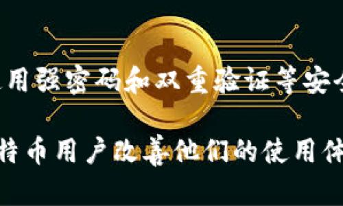   如何提升比特币钱包下载速度的有效方法 / 
 guanjianci 比特币钱包,下载速度,提升,网络连接 /guanjianci 

在当今数字货币迅猛发展的背景下，比特币作为最知名的加密货币，受到了大众的广泛关注。然而，用户在使用比特币钱包时，常常遇到下载速度慢的问题。这不仅影响用户的使用体验，还可能导致交易的延迟，从而影响投资决策。本文将深入探讨比特币钱包下载速度慢的原因，并提供有效的解决方案，让您能够快速、安全地使用比特币钱包。

一、比特币钱包下载速度慢的原因
比特币钱包的下载速度慢，可能来源于多个方面。我们将从几大主要因素进行分析。

1. 网络连接问题
比特币钱包需要与区块链网络进行同步，因此一个稳定的网络连接至关重要。如果您的互联网连接不稳定，或者带宽不足，就会导致下载速度变慢。网络速度慢可能是由于路由器信号弱、网络拥堵、ISP限制等因素造成的。

2. 区块链数据量庞大
比特币的区块链数据不断增长，当前已达数百GB。当用户下载钱包时，必须同步整个区块链。这就要求钱包能够处理海量数据的传输，而很多用户的设备可能不具备这样的处理能力，因而导致下载速度变慢。

3. 设备性能不足
比特币钱包的下载和同步过程需要占用设备的CPU、内存等资源。如果用户的设备较旧或者性能较低，就会导致在下载和处理数据时速度较慢。因此，设备的性能直接影响比特币钱包的下载速度。

4. 钱包软件质量
不同的钱包软件在性能和效率上可能存在较大差异。某些钱包可能存在编码不合理、功能冗余等问题，从而影响下载和同步速度。因此，选择一款高效且良好的钱包软件是提高下载速度的重要一步。

二、提升比特币钱包下载速度的有效方法
针对上述问题，本文将提供几种有效的提升比特币钱包下载速度的方法。

1. 网络连接
确保您的网络连接稳定并具备足够的带宽。可以尝试使用有线连接替代无线连接，以减少信号干扰。同时，避免在高峰时段使用网络，必要时可以与网络服务提供商联系提升您的网络套餐。

2. 选择轻量级钱包
如果您的设备性能较低，或者不希望下载整个区块链数据，可以选择轻量级的钱包（如SPV钱包），这些钱包只需下载部分数据，大大降低了下载时间和存储需求。

3. 定期更新钱包软件
定期检查并更新您的钱包软件，因为新版本的更新通常会修复bug、提升性能，并下载速度。同时，确保使用的版本来自官方渠道，避免潜在的安全风险。

4. 增加设备性能
如果条件允许，可以考虑升级您的设备，例如增加内存、使用更快的SSD硬盘等，这样可以提升整体的计算能力，从而加快比特币钱包的下载速度。

5. 清理钱包数据
若您的钱包已经使用了一段时间，里面可能积累了大量的历史记录和数据。定期清理不必要的文件，保持钱包的整洁，可以提升其运行效率，间接改善下载速度。

三、常见问题解答

1. 为什么比特币钱包下载速度会如此缓慢？
比特币钱包下载速度慢通常是由于网络连接不稳定、区块链数据量庞大、设备性能不足、钱包软件的质量等因素导致的。在下载过程中，钱包需要同步整个区块链，而这一过程要求设备和网络都保持良好的状态。一旦出现网络延迟或设备性能问题，下载速度就会受到影响。

2. 如何判断我的比特币钱包下载速度是否正常？
判断比特币钱包下载速度是否正常，可以观察下载进度及其所需时间。一般来说，如果下载几个GB的区块链数据需要数小时甚至更长的时间，就可能存在速度异常的情况。此外，也可以通过与其他用户的下载速度进行比较，来评估自己的下载速度是否稳定。

3. 选择哪种比特币钱包比较好？
选择比特币钱包时，可以根据自己的需求进行选择。如果您希望快速交易，可以选择轻量级钱包，这类钱包同步速度快，操作简单。但如果您注重安全性和隐私，可以选择全节点钱包，虽然下载速度较慢，但安全性更高。综合考虑自己的需求，选择适合自己的钱包类型是关键。

4. 使用VPN是否能够提高比特币钱包的下载速度？
在某些情况下，使用VPN可能会提高比特币钱包的下载速度，尤其是在网络受限时。通过VPN可以绕过ISP的限制，提升访问速度。但需要注意的是，VPN质量的好坏会对速度产生直接影响，因此选择一个速度快且稳定的VPN服务商至关重要。

5. 下载比特币钱包的安全性如何保证？
下载比特币钱包时，确保从官方渠道获取软件是保证安全性的首要步骤。避免从不明网站下载，以免感染病毒或遭受恶意攻击。此外，定期备份钱包数据，并使用强密码和双重验证等安全措施，可以进一步提升安全性，保护用户的数字资产。

总结来说，比特币钱包的下载速度慢问题并不少见，但通过网络、选择合适的软件和加强设备性能等措施，可以有效提升下载体验。希望本文能帮助到广大比特币用户改善他们的使用体验。