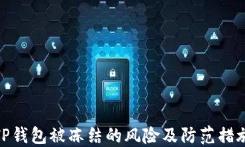 
TP钱包被冻结的风险及防范措施