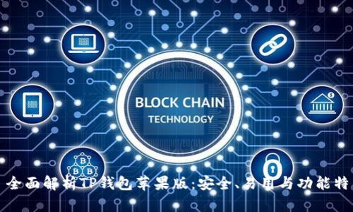 : 全面解析TP钱包苹果版：安全、易用与功能特色