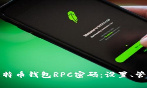 全面解析比特币钱包RPC密码：设置、管理与安全性