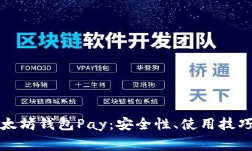 深入了解以太坊钱包Pay：安全性、使用技巧及常见问题