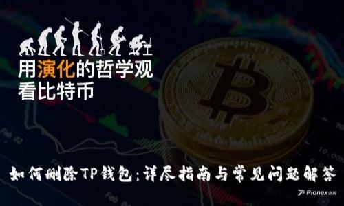 如何删除TP钱包：详尽指南与常见问题解答