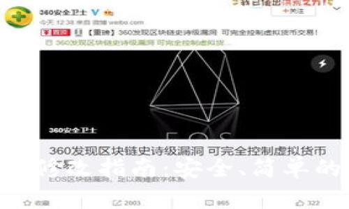 TRX钱包密码修改指南：安全、简单的步骤全解析