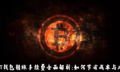 USDT钱包转账手续费全面解