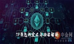 TP钱包的定义与功能解析
