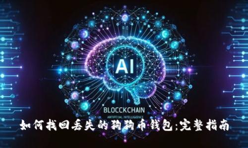 如何找回丢失的狗狗币钱包：完整指南