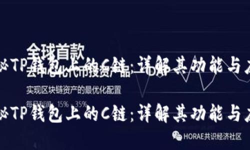 探秘TP钱包上的C链：详解其功能与应用

探秘TP钱包上的C链：详解其功能与应用