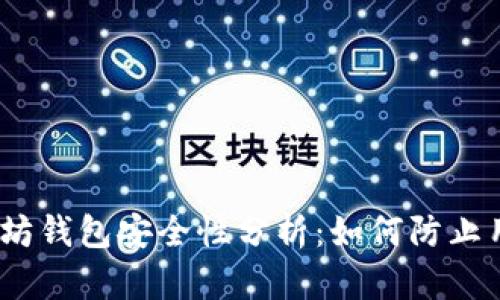 bianoti以太坊钱包安全性分析：如何防止用户地址泄露