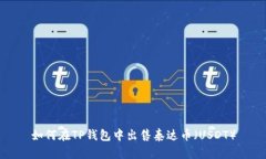 如何在TP钱包中出售泰达币