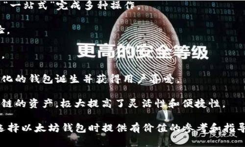 biao ti/biao ti以太坊官网钱包选择：哪个更具升值潜力？/biao ti  
以太坊, 钱包, 升值, 加密货币/guanjianci

以太坊（Ethereum）是一个开源的区块链平台，旨在帮助开发者构建去中心化应用程序（DApps）和智能合约。随着以太坊生态系统的不断发展，市面上出现了许多以太坊钱包，用户在选择时面临诸多选择。本文将详细探讨如何选择合适的以太坊官网钱包，并分析各钱包的升值潜力。

一、以太坊钱包的类型
以太坊钱包可以大致分为三种类型：热钱包、冷钱包和纸钱包。热钱包是指通过互联网连接的数字钱包，便于操作；冷钱包则是离线存储数字资产的方式，安全性更高；纸钱包则是将公私钥打印在纸上，是一种原始的存储方式。

二、热钱包
热钱包是目前使用最广泛的以太坊钱包。它们可以通过网站或移动应用程序访问，用户可以随时随地管理自己的资产。以太坊官网提供的在线钱包Metamask就是一个典型的热钱包。

Metamask允许用户创建以太坊账户，接收和发送以太坊及其代币（如ERC20和ERC721代币）。其友好的用户界面和强大的功能使得它成为广受欢迎的选择。另一方面，热钱包的安全风险较高，黑客容易通过攻击手段窃取用户资产，因此使用时需谨慎。

三、冷钱包
冷钱包主要包括硬件钱包和纸钱包，适合那些长期持币的投资者。硬件钱包如Ledger Nano S和Trezor等，它们专门设计用来以安全的方式存储加密货币。冷钱包提供了比热钱包更高的安全性，避免了黑客攻击的风险，特别适合存放大额资产。

然而，冷钱包的使用也有不便之处。如果用户不小心丢失了硬件钱包或者纸钱包，资产可能会永久丢失。因此，冷钱包的使用需要用户在安全性和便捷性之间做出权衡。

四、纸钱包
纸钱包是将以太坊的公钥和私钥打印在纸上，作为一种原始而安全的存储方式。尽管纸钱包制作简单，但其安全性依旧很高，只要妥善保管就不会被黑客攻击。

但纸钱包的缺点也很明显：如果纸张损坏或者丢失，将很难恢复。此外，纸钱包并不方便使用，无法方便地进行交易。因此，对于大部分用户来说，纸钱包的实际使用价值有限。

五、哪些钱包更具升值潜力？
选择钱包时，升值潜力是一个重要的考量因素。我们可以从以下几个角度来分析不同钱包的升值潜力：

1. **用户基础**：用户基础广泛的钱包，其价值往往较高。例如，Metamask是最受欢迎的以太坊热钱包之一，其用户数量的增加可能会促进其代币的升值。

2. **团队及发展前景**：优秀的开发团队和明确的发展路线图往往能够提高钱包的市场认可度和潜在价值，例如某些冷钱包制造商在推出新产品时，往往能够吸引大量投资。

3. **安全性和稳定性**：安全性高且操作稳定的钱包会吸引更多用户，从而增强其市场地位，成为用户长期持有的资产。

4. **功能的多样性**：拥有多种功能的钱包（如交易所集成、DeFi功能、NFT支持等）趋势上往往会有较好的升值空间。

六、总结
在选择以太坊钱包时，用户需要综合考虑钱包类型、安全性、用户界面、功能等因素。热钱包适合频繁交易，而冷钱包适合长期持有。尽管钱包本身的升值空间有限，但用户的推广和使用将直接影响其潜在价值。

对于投资者来说，选择适合的以太坊官网钱包，既要关注其安全性，更要关注其未来的发展潜力。了解各种钱包的特点及各自的升值潜力，将帮助用户在以太坊生态中更好地管理资产。

问题一：以太坊钱包的安全性如何保障？
以太坊钱包的安全性是用户最关心的问题之一。以下是保障钱包安全的一些方法：

1. **使用两步验证**：许多钱包都提供两步验证功能，增加账户被盗的难度。务必启用此功能，以确保账户安全。

2. **定期备份秘钥**：无论是热钱包还是冷钱包，都应该定期备份秘钥。一旦设备丢失或损坏，备份的密钥能够帮助用户恢复资产。

3. **选择知名品牌**：建议选择知名品牌的钱包，如Ledger、Trezor等，有较好的用户评价和较高的安全性可供保障。

4. **保持软件更新**：钱包软件往往会定期进行更新以修复漏洞，用户应保持钱包软件的最新版本，从而降低被攻击的风险。

问题二：冷钱包相对于热钱包的优势与劣势是什么？
冷钱包和热钱包各有其优缺点，以下是比较二者差异的几个方面：

1. **安全性**：冷钱包因为不与互联网连接，所以其安全性普遍高于热钱包。热钱包容易受到网络攻击，而冷钱包在脱机状态下，资产几乎无法被盗取。

2. **操作便利性**：热钱包的操作便捷，随时可以进行交易，适合短期持币和频繁使用；而冷钱包在提取和使用时需要一定的时间和步骤，适合长期持有。

3. **费用**：通常冷钱包的购买和维护成本较高，热钱包免费且易于访问，适合小额用户。

4. **适用场景**：冷钱包适合于长期投资者，和那些需要保持资产较高安全性的人；热钱包适合那些频繁交易的用户，操作灵活。

问题三：如何评估以太坊钱包的市场认可度？
市场认可度是判断一种以太坊钱包是否宜用的重要指标，通常通过以下方式进行评估：

1. **用户评价**：观察其他用户对该钱包的使用反馈和评价，包括操作的便利性、安全性等。这些都能从侧面反映出钱包的市场认可度。

2. **活跃用户数**：活跃用户数越多，说明该钱包在市场上的受欢迎程度越高，是一个良好的市场信号。

3. **社区支持**：社区的活跃度和支持程度往往能直接影响钱包的品牌影响力。一个有强大社区支持的钱包在市场上的认可度往往更高。

4. **媒体报道和百科信息**：经常被媒体报道和有详细百科信息的钱包，说明其在行业中的地位和认可度往往相对较高。

问题四：以太坊生态系统的发展如何影响钱包的选择？
以太坊生态系统的发展与钱包的选择密切相关，以下是两者间相互影响的几个方面：

1. **DeFi和DApp的增加**：随着DeFi（去中心化金融）和DApp（去中心化应用）的发展，许多钱包已对这些功能进行了，选择支持这些功能的钱包将带来更好的用户体验。

2. **网络升级**：以太坊的升级，如从1.0转向2.0，带来的技术改进可能会影响某些钱包的兼容性和稳定性。用户在选择钱包时需要关注该钱包是否及时更新以适应这些变化。

3. **新型资产的涌现**：随着以太坊生态中ERC20、ERC721等新型资产的增加，钱包的多元化支持能力会成为用户选择的重要指标。

4. **社区合作**：越来越多的钱包开始与以太坊社区（如DAO）合作开发新功能，这不仅可以提供更便捷的服务，还能提高用户对钱包的信任度。

问题五：以太坊钱包的未来趋势是什么？
随着科技的不断进步，以太坊钱包的发展也将持续进化，以下是可能的几个发展趋势：

1. **多功能集成**：未来钱包将不再仅仅是存储资产的平台，而是可能集成更多金融服务，如借贷、交易、保险等，让用户“一站式”完成多种操作。

2. **用户友好性提升**：钱包界面将更趋人性化，无论是新手还是专业投资者，都可以轻松找到所需功能，提升用户体验。

3. **更高的安全标准**：随着黑客攻击事件的频发，钱包制造商将越来越注重安全协议的设计，不断提升产品的安全性。

4. **去中心化趋势加剧**：越来越多用户倾向于使用去中心化钱包，以保证对资产的完全控制，未来将会有更多去中心化的钱包诞生并获得用户喜爱。

5. **跨链功能**：未来钱包可能支持多种区块链资产的存储与交易，用户不再局限于以太坊生态，将可以灵活管理不同链的资产，极大提高了灵活性和便捷性。

总结来说，在选择以太坊官网钱包时，用户需综合考虑安全性、易用性、市场认可度和未来发展潜力。希望本文能为您在选择以太坊钱包时提供有价值的参考和指导。