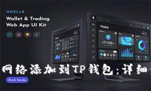 如何将CRO网络添加到TP钱包：详细步骤与指南