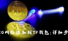 如何将CRO网络添加到TP钱包