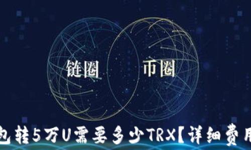 
tp钱包转5万U需要多少TRX？详细费用解析