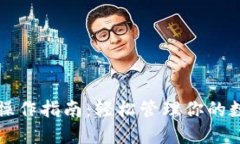 TP钱包操作指南：轻松管理