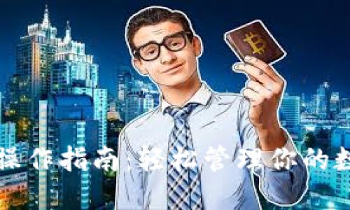 TP钱包操作指南：轻松管理你的数字资产