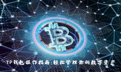 TP钱包操作指南：轻松管理你的数字资产