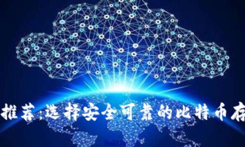 比特币钱包推荐：选择安全可靠的比特币存储解决方案