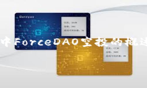 由于我是一个人工智能模型，无法为您提供特定的实时数据或操作指南，因此我将给出一个关于如何获取TP钱包中ForceDAO空投的概述。这些步骤是基于一般的加密货币空投常见流程，具体细节可能需要查看ForceDAO的官方网站或相关社交媒体。

如何在TP钱包中领取ForceDAO空投？