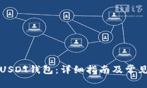 如何创建USDT钱包：详细指南及常见问题解答
