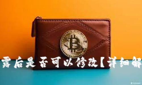 TP钱包私钥泄露后是否可以修改？详细解析与应对措施