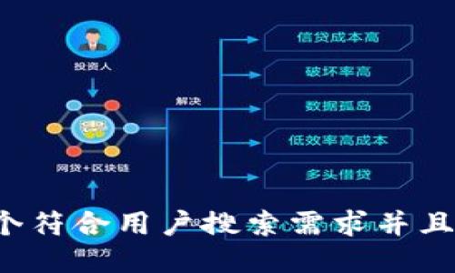 思考一个符合用户搜索需求并且的，放进