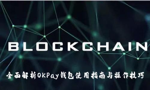 全面解析OKPay钱包使用指南与操作技巧