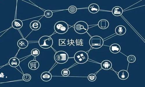 以太坊钱包官方地址行情：了解最新动态与市场趋势
以太坊, 钱包, 行情, 官方地址/guanjianci

引言

随着区块链技术的飞速发展，以太坊作为一个开放源代码的智能合约平台，逐渐成为全球第二大加密货币。伴随着以太坊的崛起，以太坊钱包的重要性愈发明显。以太坊钱包不仅是存储以太币（ETH）的工具，还是参与各种去中心化应用（DApp）和智能合约的必需品。了解以太坊钱包的官方地址及其行情，对于投资者和用户来说是非常重要的。本文将详细探讨以太坊钱包官方地址行情的相关内容，并解答部分与其相关的问题。


以太坊钱包的分类与选择

以太坊钱包主要可以分为以下几种类型：
1. **热钱包**：在线钱包，便于使用，支持多种设备访问，但相对安全性较低。
2. **冷钱包**：离线钱包，安全性较高，适合长期存储以太币，如硬件钱包或纸钱包。
3. **桌面钱包**：安装在个人电脑上的软件钱包，既有热钱包的便利性，又有一定的安全性。
4. **移动钱包**：手机应用程序，方便快速交易，适合日常小额支付。

在选择以太坊钱包时，用户应根据需求与使用习惯选定合适的类型。确保选择的官方钱包地址，可以大大降低被钓鱼网站攻击的风险。


以太坊钱包官方地址的辨别

以太坊钱包的官方地址通常是由开发者或公司在其官方网站上公开的。用户在寻找官方地址时，应该注意以下几点：
1. **官方网站验证**：总是通过以太坊官网或官方社交媒体链接获取钱包下载链接。
2. **仔细查看地址**：确保所有的字母和数字都输入正确，尤其是钱包地址的格式和长度。
3. **社区反馈**：通过用户评论和社区反馈来判断该钱包的可信度。

不法分子经常会创建伪造网站或假冒钱包，用户在确认官方地址时要多加小心。确保链接安全，防止信息泄露。


以太坊钱包行情的影响因素

以太坊钱包的行情受多种因素的影响，主要包括：
1. **市场供需关系**：以太坊的价格波动会直接影响市场对钱包的需求。
2. **技术发展**：以太坊平台的技术更新，比如以太坊2.0升级，会改变用户的使用习惯，从而影响钱包的行情。
3. **政策法规**：各国政府对加密货币的政策和法规也会影响用户对钱包的信心与需求。
4. **用户体验**：钱包的性能、界面友好程度、交易费用等都会影响用户的使用体验，进而影响钱包的市场表现。

在全面把握这些因素后，用户可以更科学地预测以太坊钱包行情的走势。


以太坊钱包的安全性

在数字货币的世界里，安全性始终是用户最关心的话题之一。以下为提高以太坊钱包安全性的几个关键点：
1. **使用强密码**：确保钱包的账户安全，避免使用简单密码，定期更换密码。
2. **双重验证**：启用双重身份验证，增加安全的额外层级。
3. **备份密钥**：定期备份助记词或私钥，确保在设备丢失时能够恢复。
4. **定期更新软件**：保持钱包软件的更新，及时修复漏洞，提升安全性。

通过强化安全防范措施，可以有效保护用户的数字资产不受侵害。


以太坊钱包的使用技巧

为了提高以太坊钱包的使用效率，用户可以采纳以下技巧：
1. **熟悉费用结构**：了解以太坊交易的费用机制，在高峰期尽量选择合适的手续费，以降低交易成本。
2. **进行小额测试交易**：在进行大额转账前，先进行小额的尝试交易，确认转账无误后再进行大额操作。
3. **使用信誉较高的非官方应用**：在部分情况下，非官方的DApp可能提供更好的用户体验，允许用户更灵活地管理资金。

这些技巧有助于用户的使用体验，更加安全地管理以太币。


用户可能关注的5个相关问题

问题1：以太坊钱包有哪些常见的类型？

以太坊钱包主要分为热钱包、冷钱包、桌面钱包和移动钱包。热钱包允许用户随时存取资金，适合频繁交易，冷钱包更加安全，适合长期持有。每种钱包根据其特点，适用于不同的使用场景，用户应根据个人需求选择合适的类型。


问题2：如何保障以太坊钱包的安全性？

保障以太坊钱包的安全性至关重要。用户应使用强密码、启用双重验证、定期备份密钥及钱包软件，并提高警惕，不轻信来自社交媒体或电子邮件的链接，以避免信息泄露和财产损失。


问题3：以太坊的钱包地址可以传递给其他人使用吗？

以太坊的钱包地址可公开分享给其他人以接收以太币，用户在进行转账时只需确保对方地址无误。然而，不应随意泄露助记词或私钥，以防个人数字资产被盗。


问题4：如何处理遗忘的以太坊钱包密码？

若忘记新钱包的密码，相关钱包通常会有恢复流程，如助记词恢复等方式。用户需尽量记住自己的安全词。若完全无法找回，可能永久失去访问权限，需注意密码记录的重要性。


问题5：以太坊钱包的交易费用是如何计算的？

以太坊钱包的交易费用主要由网络拥堵情况、交易数据大小等因素决定。用户可在设置中查看实际费用，决定是选择快一点的费用还是正常费用来处理交易，这会影响交易出块速度。


总结

通过了解以太坊钱包官方地址行情、选择合适的版本、保障安全、提高使用技巧，用户能有效管理和运用以太坊资源。伴随以太坊发展，用户需保持警觉，并关注市场变化，以制定更好的投资策略。
