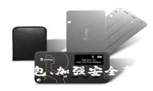   比特币钱包官方倒闭后的应对措施与解决方案 / 
 guanjianci 比特币钱包,官方倒闭,资产安全,用户应对 /guanjianci 

一、比特币钱包的基本概念
比特币钱包是用于存储和管理比特币的工具，类似于传统银行账户。比特币是一种去中心化的数字资产，用户通过钱包地址进行交易和转账。比特币钱包主要分为热钱包和冷钱包，热钱包是在线存储，安全性较低，但使用便捷；而冷钱包则是离线存储，安全性高，但使用不够方便。

二、官方钱包倒闭的原因
比特币钱包的官方倒闭可能源于多种原因，包括市场竞争压力、监管政策变化、黑客攻击、财务问题等。尤其是在近年来加密货币行业的快速发展中，许多钱包提供商面临激烈竞争，导致一些企业无法 sustain 运营。同时，黑客攻击事件也层出不穷，损失了大量用户资产，最终导致服务商倒闭。

三、官方钱包倒闭对用户的影响
当一个比特币钱包的官方服务停止运营时，用户可能会面临一些重要的挑战，包括对其资产的访问问题、信息安全问题、以及对于用户资产的保障问题等。用户一旦无法访问钱包，可能会导致无论是持有的比特币还是其他数字资产的丢失，尤其是在没有妥善备份或导出的情况下。

四、官方钱包倒闭后用户如何应对？
以下是一些用户在官方钱包倒闭后应采取的应对措施：
ol
listrong确认资产安全：/strong首先，用户应当及时确认自己在官方钱包中的资产情况，确保是否能够访问。如果钱包已经无法访问，可以尝试使用钱包的备份和助记词进行恢复。/li
listrong转移资产：/strong如果能够成功访问钱包，用户应立即考虑将资产转移到其他安全性更高的钱包中，尤其是冷钱包，以确保资产的安全。/li
listrong了解后续信息：/strong用户需要关注相关的公告和信息，了解钱包官方提供的有关资产处理的后续措施，以便做出进一步的决策。/li
listrong与其他用户沟通：/strong通过社交媒体或比特币社区与其他用户沟通，了解他们的应对措施和方案，以便获得更多的建议和帮助。/li
/ol

五、比特币钱包的安全性和选择指南
选择合适的比特币钱包至关重要，以下是一些选择钱包时应考虑的因素：
ol
listrong安全性：/strong无论是热钱包还是冷钱包，安全性永远是第一位的。用户应选择有良好信誉和多重安全措施的钱包。/li
listrong易用性：/strong用户界面的友好程度、使用方便性等，也是选择钱包时应考虑的重要因素。/li
listrong兼容性：/strong确保钱包支持的币种能够满足个人的需求以及交易平台的要求。/li
listrong社区反馈：/strong查阅其他用户对钱包的评价和反馈，了解其可靠性和服务质量。/li
/ol

相关问题一：如何备份我的比特币钱包？
备份比特币钱包是确保资产安全的重要一环。大多数比特币钱包都提供备份功能，用户应定期进行备份。备份的方式通常包括：
ol
listrong导出助记词：/strong助记词是钱包生成的一组短语，用户应妥善记录下来，最好是纸质保存，确保不被他人获取。/li
listrong导出私钥：/strong每个钱包都有对应的私钥，用于控制数字资产。用户应将其妥善保管，避免在网络上存储。/li
listrong定期更新备份：/strong每当资产变动或钱包软件更新时，用户都应重新进行备份，确保数据的最新状态。/li
/ol

相关问题二：如何选择可靠的比特币钱包？
选择一个合适的比特币钱包对于保护投资至关重要。用户应考虑以下方面：
ol
listrong安全性：/strong确保钱包提供多重验证功能，保护用户的私钥及资金安全。/li
listrong口碑和评价：/strong查找关于钱包的评价，有条件的话可咨询其他用户的使用感受。/li
listrong更新和支持：/strong选择有定期维护和更新的项目，保证钱包服务及时应对安全问题。/li
listrong用户界面：/strong使用体验也是必须考虑的因素，确保钱包平台操作简单易懂。/li
/ol

相关问题三：如果我的钱包被黑客攻击，我应该怎么办？
如果用户的钱包被黑客攻击，迅速采取行动至关重要：
ol
listrong立即关停相关账户：/strong如果怀疑钱包被攻击，应立即更改关联账号的密码，并停用所有社交媒体、一切可能泄露隐私的信息。/li
listrong寻找技术支持：/strong制止损失的同时，应尽快联系钱包提供商的客服，询问如何应对。此外，很多国际网络安全组织也可以提供建议和服务。/li
listrong考虑法律途径：/strong若损失较大，用户可考虑咨询法律建议，报案追踪损失。/li
/ol

相关问题四：如何验证我的比特币交易是否成功？
验证比特币交易的过程相对简单，可以通过以下方式：
ol
listrong使用区块链浏览器：/strong输入你的交易ID（TxID），可以查看该交易在区块链上的状态及确认次数。/li
listrong关注确认数量：/strong比特币交易当然需要在区块链中得到确认，通常建议至少等待6个确认以确保安全。/li
listrong查看钱包记录：/strong在你的比特币钱包中查找历史交易记录，通常钱包会显示交易的状态。/li
/ol

相关问题五：如果我误操作损失了比特币，如何尝试挽回？
误操作导致比特币损失后，尽管无法保证能找回资金，但可以尝试以下方法： 
ol
listrong立即停止进一步操作：/strong如果意识到自己误操作，应迅速停止任何相关操作，以免造成更大损失。/li
listrong联系钱包服务商：/strong与比特币钱包服务商联系，并详细描述事故，询问是否有一线希望。/li
listrong查找专业帮助：/strong寻求行业专家或网络安全专家的帮助，看看是否有找回的可能性。/li
listrong保持冷静并吸取教训：/strong无论结果如何，都应从此事中吸取经验，确保以后操作的准确性。/li
/ol

通过以上内容的解读，当比特币钱包发生官方倒闭的情况后，用户需迅速采取措施，确保资产的安全与有效处理。同时，选择合适的比特币钱包、加强安全意识，并及时备份重要信息，以减少潜在的损失和风险。