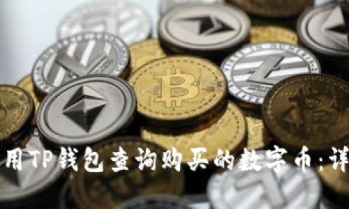 如何使用TP钱包查询购买的数字币：详细指南