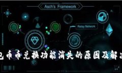 TP钱包币币兑换功能消失的