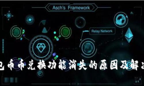 TP钱包币币兑换功能消失的原因及解决方案