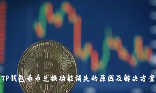 TP钱包币币兑换功能消失的原因及解决方案