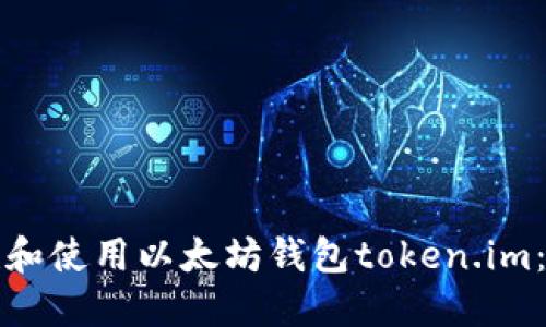 如何创建和使用以太坊钱包token.im：完整指南