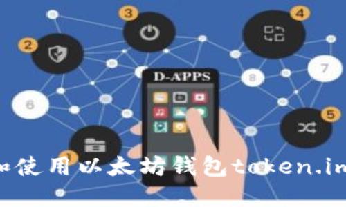 如何创建和使用以太坊钱包token.im：完整指南