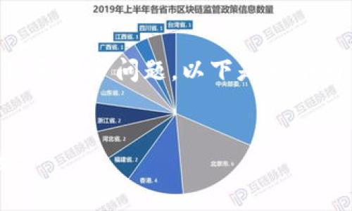 提示： 因为内容过长，我将提供、关键词、简要介绍和部分问题。以下是一个为主题“TP钱包无法下载”编写的友好的内容框架。


解决TP钱包无法下载的问题：全面解析与实用技巧