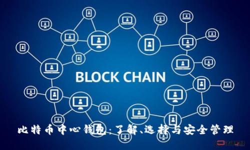 比特币中心钱包：了解、选择与安全管理