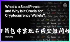  如何在TP钱包中实现不同