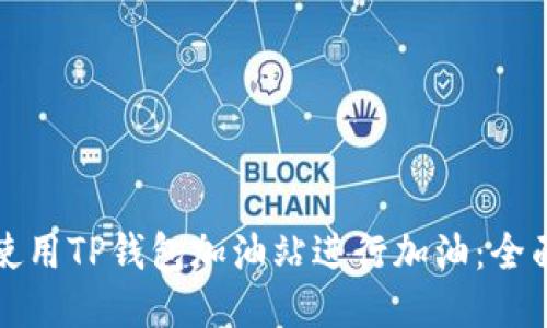 如何使用TP钱包加油站进行加油：全面指南
