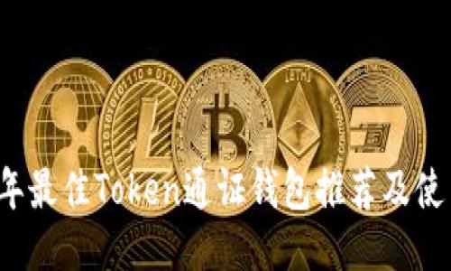 2023年最佳Token通证钱包推荐及使用指南