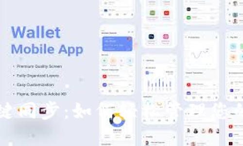 TP钱包一键同步：如何轻松管理您的数字资产
