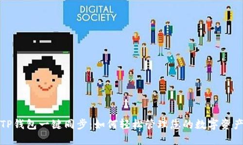 TP钱包一键同步：如何轻松管理您的数字资产