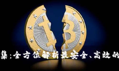 : USDT钱包合集：全方位解析最安全、高效的USDT存储方式