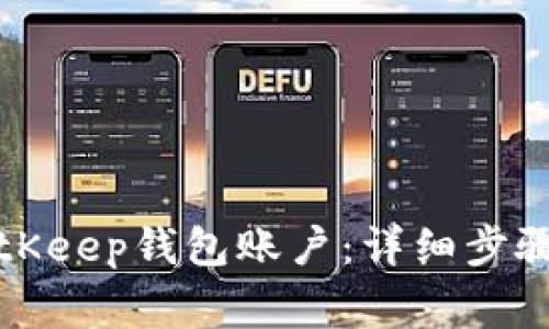 如何创建BitKeep钱包账户：详细步骤与注意事项