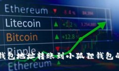 如何将TP钱包地址转账到小