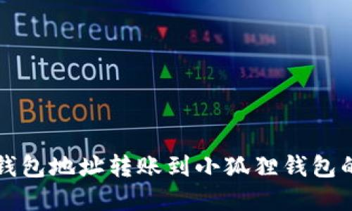 如何将TP钱包地址转账到小狐狸钱包的完整指南