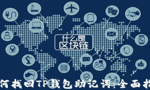 
如何找回TP钱包助记词：全面指南