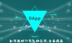如何找回TP钱包助记词：全