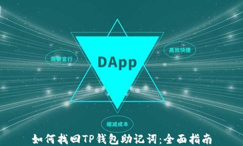 
如何找回TP钱包助记词：全面指南