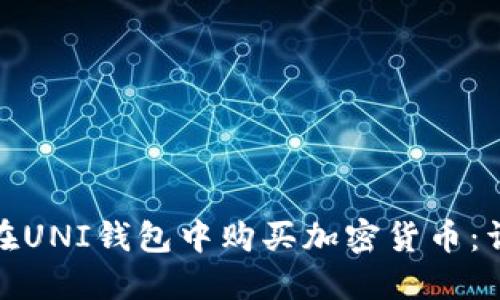 : 如何在UNI钱包中购买加密货币：详细指南